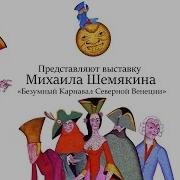 Безумный Карновал