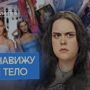 Я Ненавижу Свое Тело