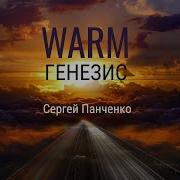 Warm Сергей Панченко