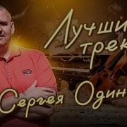 Одинцов Сергей Песни 2023