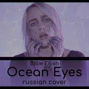 Russian Cover Billie Eilish