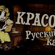 Beautiful Русский Кавер Rus Cover By Milomanypro Tryhardninja Bendy Alice Song 60 Fps