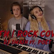 Nansi Sidorov Беги Rock Cover Dj Smash Ft Poet Nancy Sidorov