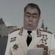 Брежнев Дорогие Друзья