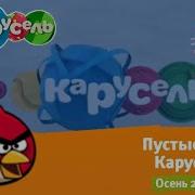 Пустые Анонсы Карусель Осень 2013