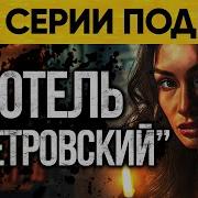 Альбина Нури Отель Петровский