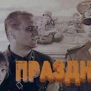 Праздник 2001