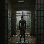 Сталкер Тёмная Стена К 0 Ч 7