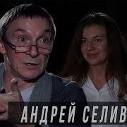 Андрей Селиванов