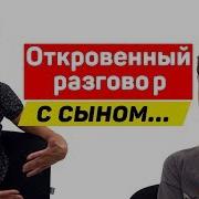 Откровеный Разговор С Сыном О Сексе