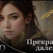 Прекрасное Далеко Remix By Draid
