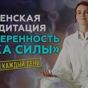 Медитация Уверенность В Себе От Лизы Волковой