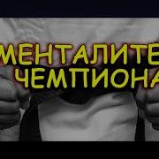 Минталитет Чемпиона