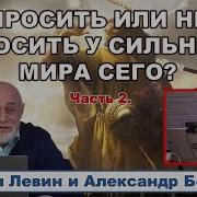 Астролог Михаил Левин Просить Или Не Просить 2 4 Youtube