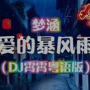 爱的暴风雨 Dj 霄霄粤语版 梦涵