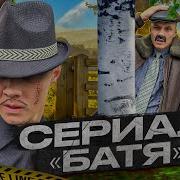 Сериал Батя 2 Серия