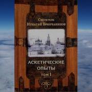 Игнатий Брянчанинов Аскетические Опыты