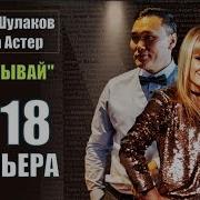 Алекса Астер И Нурлан Шулаков Не Забывай