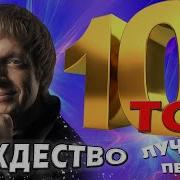 Рождество 10 Лучших Песен