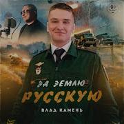 За Землю Русскую