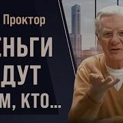 Боб Проктор Аудиокниги