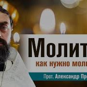 Как Молится Проченко