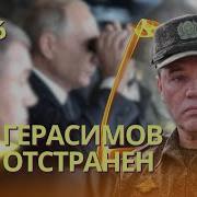 Путин Отстранил Герасимова От Командования Сво Назначен Новый Командующий Ракеты Ударили По Рф