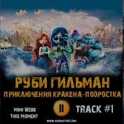 Руби Гильман Песня