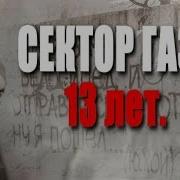 Памяти Юрия Хоя Сектор Газа Алексей Фролов 13 Лет