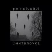 Считалочка Polnalyubvi Slowed