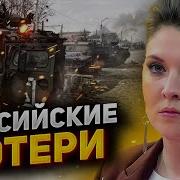 Скабеева В Шоке От Потерь