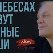 На Небесах Живут Родные Души