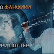Поттер Фанфики