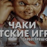 Чаки Детские Игры