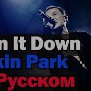 Burn It Down На Русском