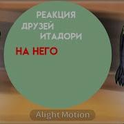 Реакция Друзей Итадори На Него