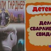 Эрл Гарднер Аудиокниги