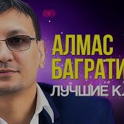 Алмас Багратиони Клипы