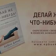 Делай Же Что Нибудь Кевин Деянг