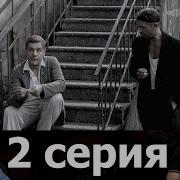 Клим Жуков Ликвидация 2 Серия