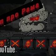 Клип Про Рама Мультик Про Танки