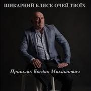 Шикарный Блыск Твоих Очей