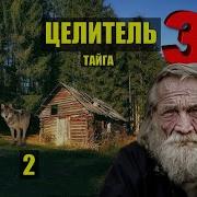 Каляныч Целитель 2