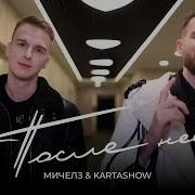 Мичелз Kartashow После Неё Премьера Клипа 2023