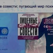 Лишённые Совести Пугающий Мир Психопатов