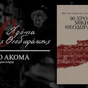 Λίγο Ακόμα Θα Ιδούμε