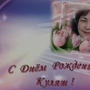 С Днём Рождения Куляш