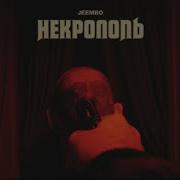 Некрополь Jeembo