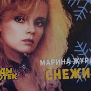 Марина Журавлева Снежинка Cover