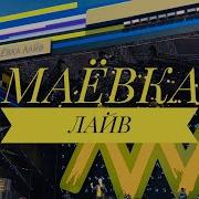 Маëвка Лайф 2019 18 Мая Парк Сокольники